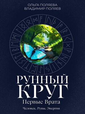 cover image of Рунный круг